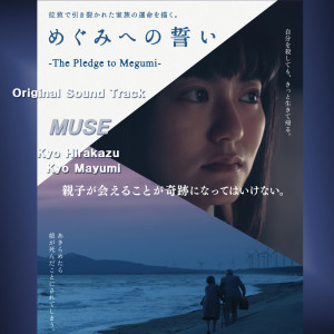 Album Movie [The Pledge to Megumi] Original Sound Track from Muse