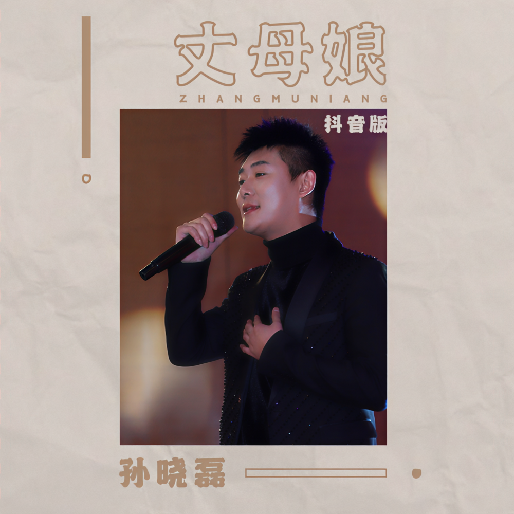 丈母娘 (抖音版)