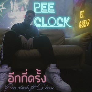 อัลบัม อีกกี่ครั้ง ศิลปิน PEE CLOCK