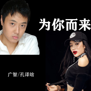 广智的专辑为你而来