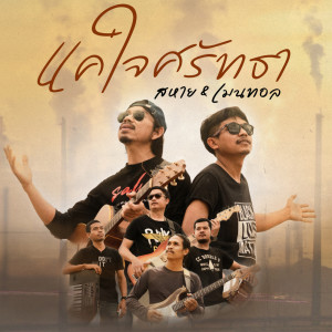 Listen to แค่ใจศรัทธา song with lyrics from สหาย