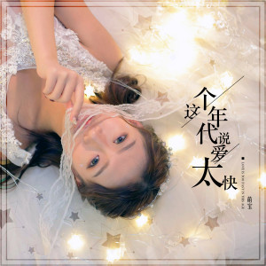 收聽萌寶的這個年代説愛太快歌詞歌曲
