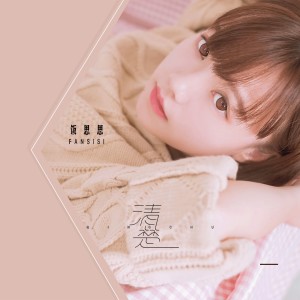 Listen to 清楚 (伴奏) song with lyrics from 饭思思