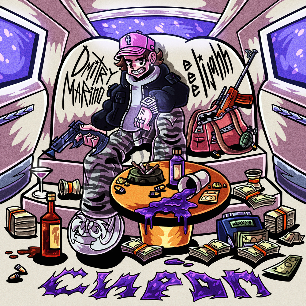 СИРОП (Speed Up) (Explicit)