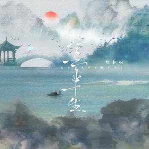 收听周林枫的此去半生（大明不妙曲）歌词歌曲