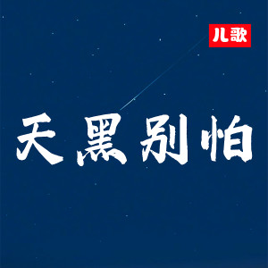 收聽韓京洋的天黑別怕 (兒歌)歌詞歌曲