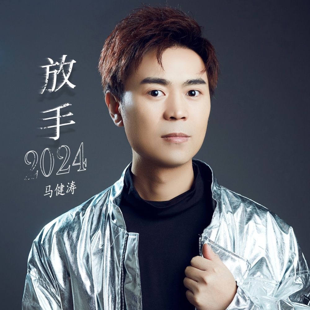 放手2024 (完整版)