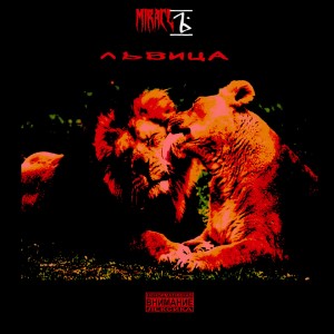 Dengarkan lagu Львица (Explicit) nyanyian MiracLЪ dengan lirik