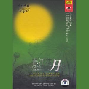 收聽Chopin----[replace by 16381]的Moon Night In Xunyang歌詞歌曲