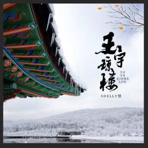 Listen to 玉宇琼楼 (伴奏) song with lyrics from Shelly佳