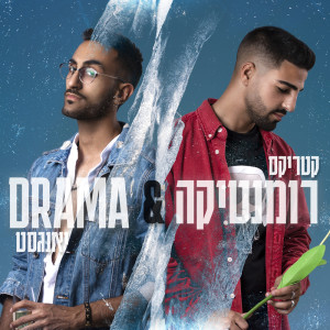 Album רומנטיקה ודרמה from Katrix
