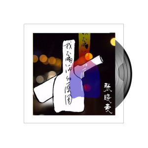 收聽michael張的我不能喝酒的原因歌詞歌曲
