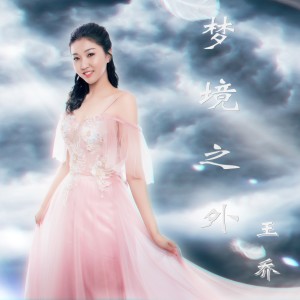 Listen to 梦境之外 (完整版) song with lyrics from 王喬