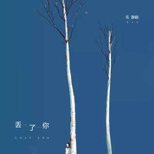 收听禾星子的丢了你 (伴奏)歌词歌曲