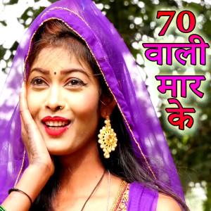 Listen to 70 Wali Mar Ke song with lyrics from Premi