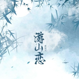 Listen to 游山恋 song with lyrics from 黄昊天