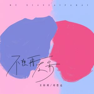 Dengarkan 不想再发呆 lagu dari 王梓琪 dengan lirik