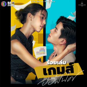 Dengarkan lagu Cry Baby (Original Soundtrack From ร้อยเล่มเกมส์ออฟฟิศ) nyanyian ขนมจีน กุลมาศ dengan lirik