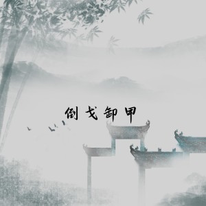 Listen to 倒戈卸甲 (完整版) song with lyrics from 喵步小雨中