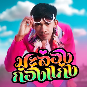 ดาวน์โหลดและฟังเพลง มะล่องก่องแก่ง พร้อมเนื้อเพลงจาก พจน์ สายอินดี้