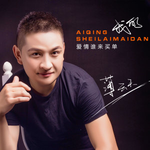 收听薄云天的我的爱情谁来买单 (伴奏)歌词歌曲