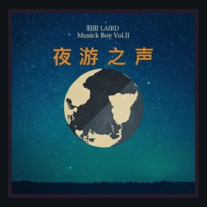 Dengarkan lagu 燕子呀 nyanyian 羽田 dengan lirik