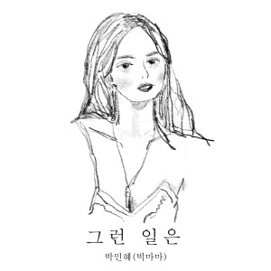 ดาวน์โหลดและฟังเพลง 그런 일은 (Such a thing) (Inst.) พร้อมเนื้อเพลงจาก 朴敏惠(Big Mama)