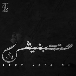 Listen to متحبنيش (Explicit) song with lyrics from El-Dawly