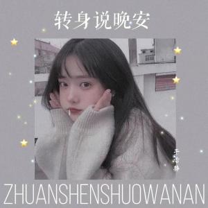 Dengarkan 转身说晚安 (伴奏) lagu dari 于雪静 dengan lirik
