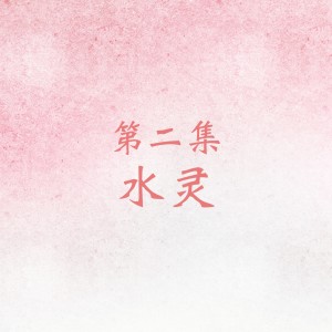 收聽水靈的難忘初戀情人歌詞歌曲