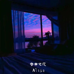 收聽ALisa的告白之夜歌詞歌曲