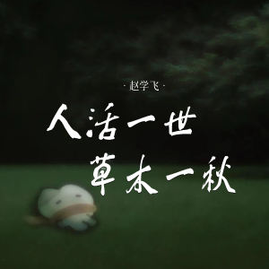 Listen to 人活一世草木一秋 song with lyrics from 赵学飞