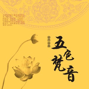 ดาวน์โหลดและฟังเพลง 阿弥陀佛心咒 พร้อมเนื้อเพลงจาก 曾黎