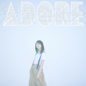 ดาวน์โหลดและฟังเพลง Hajimari No Uta พร้อมเนื้อเพลงจาก Ryokuoushoku Shakai