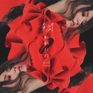 黃妍的專輯兩個月亮 hirsk Remix