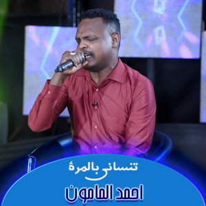 Listen to تنساني بالمرة song with lyrics from Ahmad Al Mamoun
