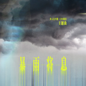 Listen to 暴雨将息 (多人有声剧《台风眼》主题曲) song with lyrics from 文森
