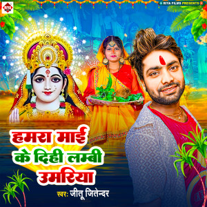 Listen to Hamra Mai Ke Dihi Lambi Umariya song with lyrics from Jitu Jitendra