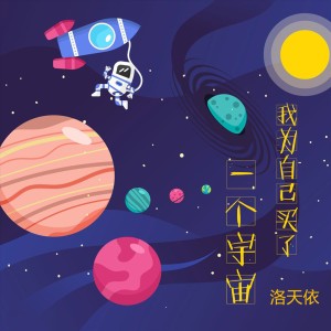 收听洛天依的我给自己买了一个宇宙歌词歌曲