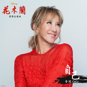 收聽李玟的自己歌詞歌曲