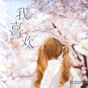 Dengarkan 我喜欢 (2022版) lagu dari 上海彩虹室内合唱团 dengan lirik
