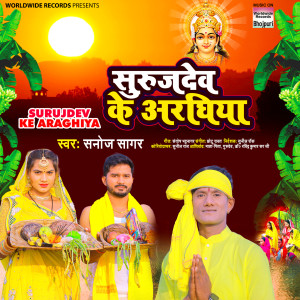 ดาวน์โหลดและฟังเพลง Surujdev Ke Araghiya พร้อมเนื้อเพลงจาก Sanoj Sagar