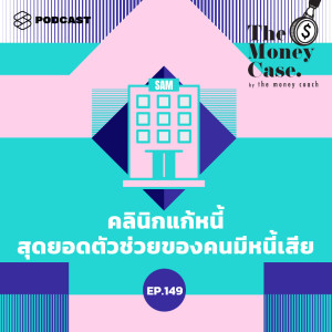 ดาวน์โหลดและฟังเพลง EP.149 คลินิกแก้หนี้ สุดยอดตัวช่วยของคนมีหนี้เสีย พร้อมเนื้อเพลงจาก ดารานักร้องหลายคน