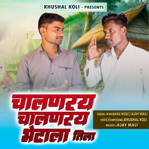 Listen to Chalnaray Chalnaray Bhetala Tila song with lyrics from Khushal Koli