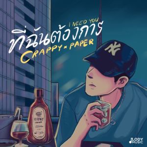 Album ที่ฉันต้องการ (I NEED YOU) oleh Crappy