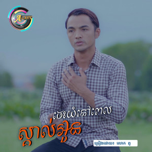 ดาวน์โหลดและฟังเพลง ចេះយំនៅពេលស្គាល់អូន พร้อมเนื้อเพลงจาก ពូ