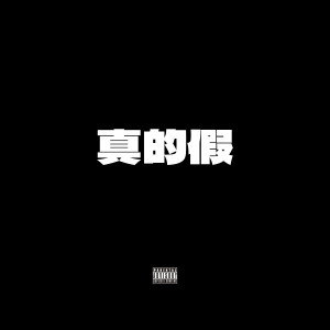 อัลบัม 真的假 (Explicit) ศิลปิน Sean Zh.