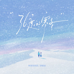 Dengarkan lagu 36度的寒冬 nyanyian 格雷西西西 dengan lirik