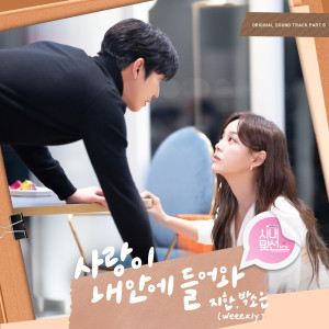 Dengarkan lagu 사랑이 내 안에 들어와 (Inst.) nyanyian 지한 (Weeekly) dengan lirik