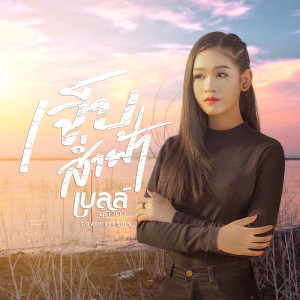 เจ็บส่ำฟ้า (Cover Version) - Single